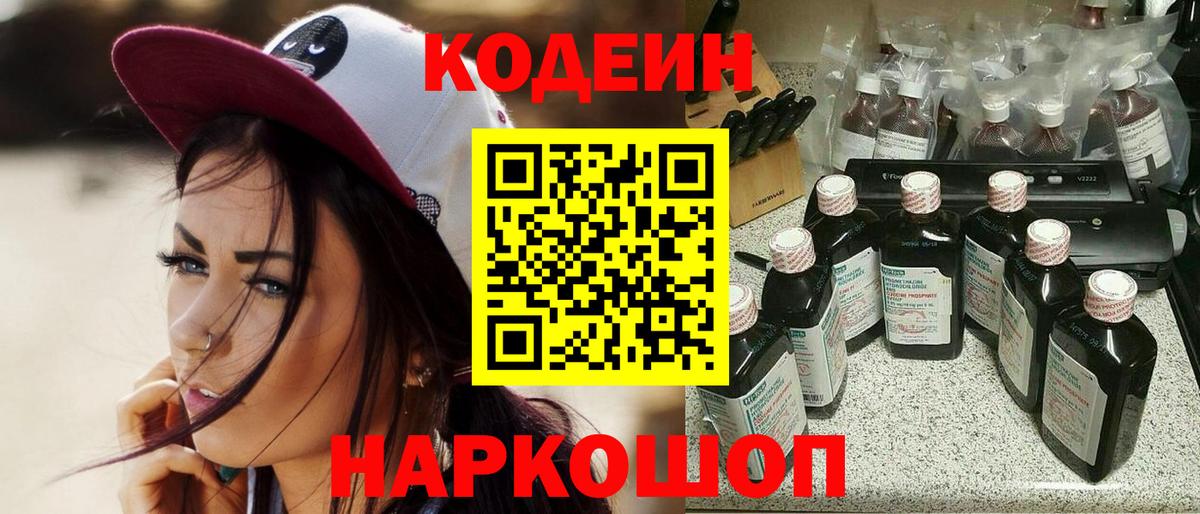 Кодеин напиток Lean (лин)  Вход с VPN  Киселёвск 