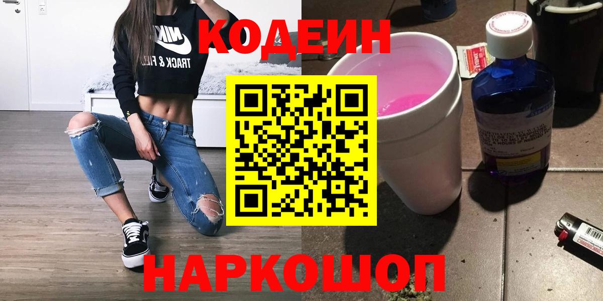Codein напиток Lean (лин) Киселёвск